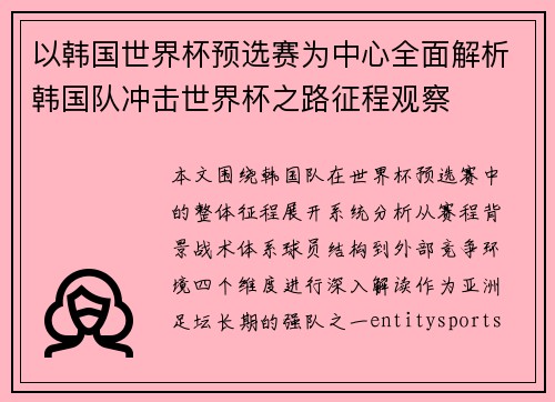 以韩国世界杯预选赛为中心全面解析韩国队冲击世界杯之路征程观察 以韩国世界杯预选赛为中心全面解析韩国队冲击世界杯之路征程观察