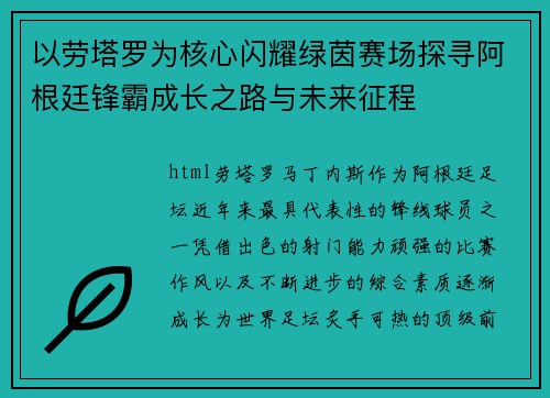 以劳塔罗为核心闪耀绿茵赛场探寻阿根廷锋霸成长之路与未来征程 以劳塔罗为核心闪耀绿茵赛场探寻阿根廷锋霸成长之路与未来征程