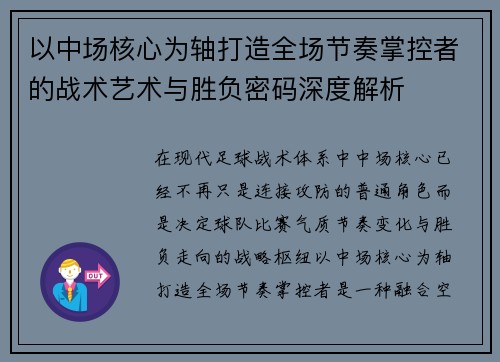 以中场核心为轴打造全场节奏掌控者的战术艺术与胜负密码深度解析 以中场核心为轴打造全场节奏掌控者的战术艺术与胜负密码深度解析