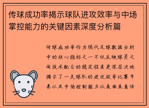 传球成功率揭示球队进攻效率与中场掌控能力的关键因素深度分析篇