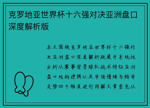 克罗地亚世界杯十六强对决亚洲盘口深度解析版 克罗地亚世界杯十六强对决亚洲盘口深度解析版