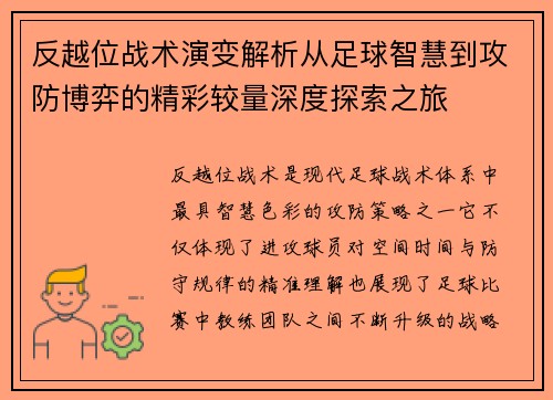 反越位战术演变解析从足球智慧到攻防博弈的精彩较量深度探索之旅