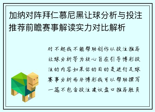加纳对阵拜仁慕尼黑让球分析与投注推荐前瞻赛事解读实力对比解析 加纳对阵拜仁慕尼黑让球分析与投注推荐前瞻赛事解读实力对比解析