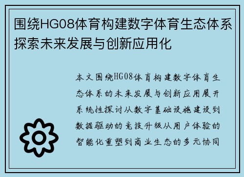 围绕HG08体育构建数字体育生态体系探索未来发展与创新应用化