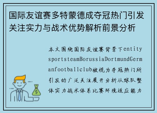 国际友谊赛多特蒙德成夺冠热门引发关注实力与战术优势解析前景分析