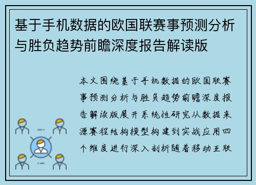 基于手机数据的欧国联赛事预测分析与胜负趋势前瞻深度报告解读版