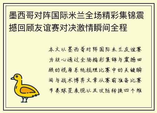 墨西哥对阵国际米兰全场精彩集锦震撼回顾友谊赛对决激情瞬间全程