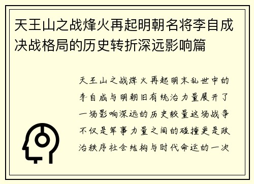 天王山之战烽火再起明朝名将李自成决战格局的历史转折深远影响篇