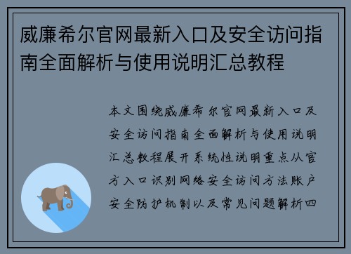威廉希尔官网最新入口及安全访问指南全面解析与使用说明汇总教程 威廉希尔官网最新入口及安全访问指南全面解析与使用说明汇总教程