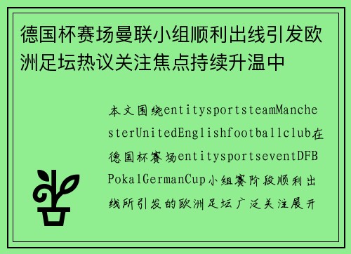 德国杯赛场曼联小组顺利出线引发欧洲足坛热议关注焦点持续升温中
