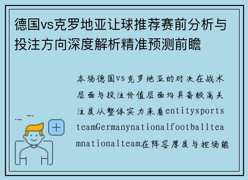 德国vs克罗地亚让球推荐赛前分析与投注方向深度解析精准预测前瞻