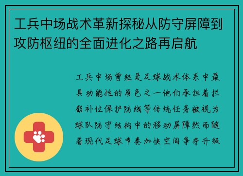 工兵中场战术革新探秘从防守屏障到攻防枢纽的全面进化之路再启航