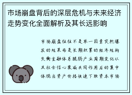 市场崩盘背后的深层危机与未来经济走势变化全面解析及其长远影响 市场崩盘背后的深层危机与未来经济走势变化全面解析及其长远影响