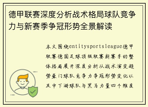 德甲联赛深度分析战术格局球队竞争力与新赛季争冠形势全景解读