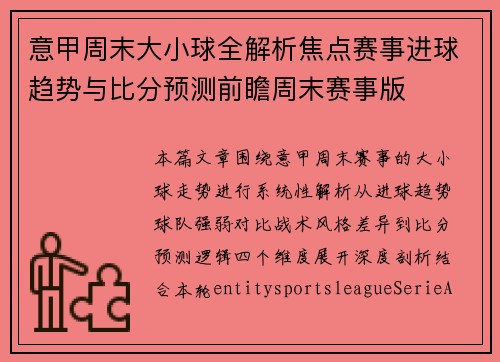 意甲周末大小球全解析焦点赛事进球趋势与比分预测前瞻周末赛事版