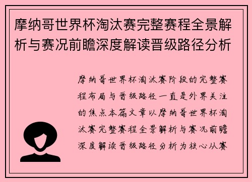 摩纳哥世界杯淘汰赛完整赛程全景解析与赛况前瞻深度解读晋级路径分析 摩纳哥世界杯淘汰赛完整赛程全景解析与赛况前瞻深度解读晋级路径分析