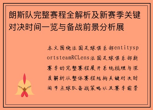 朗斯队完整赛程全解析及新赛季关键对决时间一览与备战前景分析展