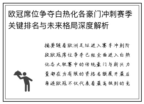 欧冠席位争夺白热化各豪门冲刺赛季关键排名与未来格局深度解析