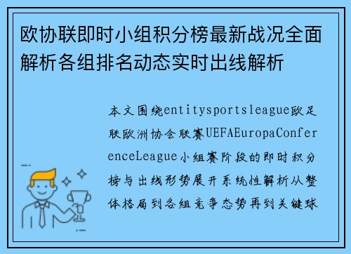 欧协联即时小组积分榜最新战况全面解析各组排名动态实时出线解析
