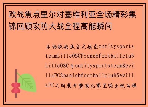 欧战焦点里尔对塞维利亚全场精彩集锦回顾攻防大战全程高能瞬间