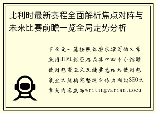 比利时最新赛程全面解析焦点对阵与未来比赛前瞻一览全局走势分析