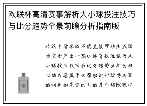 欧联杯高清赛事解析大小球投注技巧与比分趋势全景前瞻分析指南版