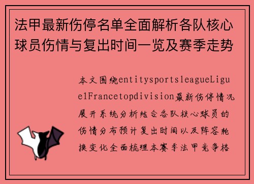 法甲最新伤停名单全面解析各队核心球员伤情与复出时间一览及赛季走势分析 法甲最新伤停名单全面解析各队核心球员伤情与复出时间一览及赛季走势分析
