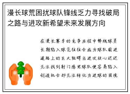 漫长球荒困扰球队锋线乏力寻找破局之路与进攻新希望未来发展方向