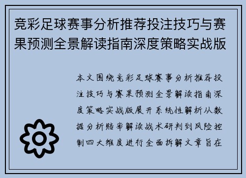 竞彩足球赛事分析推荐投注技巧与赛果预测全景解读指南深度策略实战版