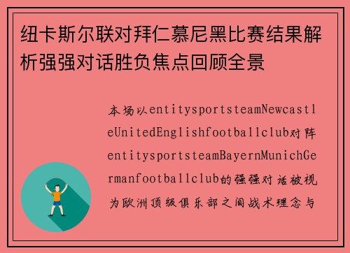 纽卡斯尔联对拜仁慕尼黑比赛结果解析强强对话胜负焦点回顾全景