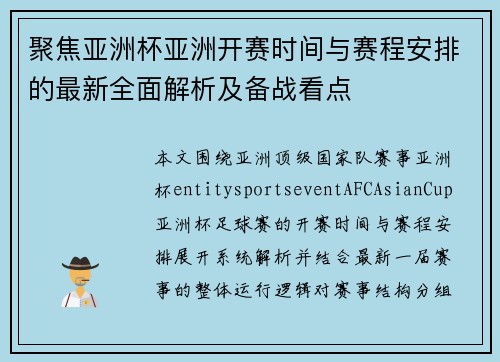 聚焦亚洲杯亚洲开赛时间与赛程安排的最新全面解析及备战看点