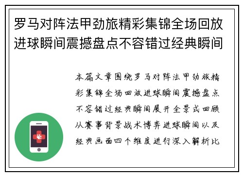 罗马对阵法甲劲旅精彩集锦全场回放进球瞬间震撼盘点不容错过经典瞬间