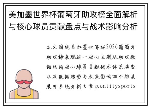 美加墨世界杯葡萄牙助攻榜全面解析与核心球员贡献盘点与战术影响分析