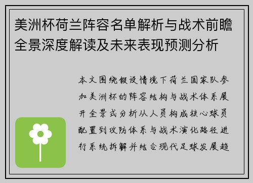 美洲杯荷兰阵容名单解析与战术前瞻全景深度解读及未来表现预测分析