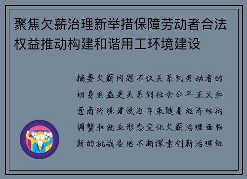 聚焦欠薪治理新举措保障劳动者合法权益推动构建和谐用工环境建设 聚焦欠薪治理新举措保障劳动者合法权益推动构建和谐用工环境建设