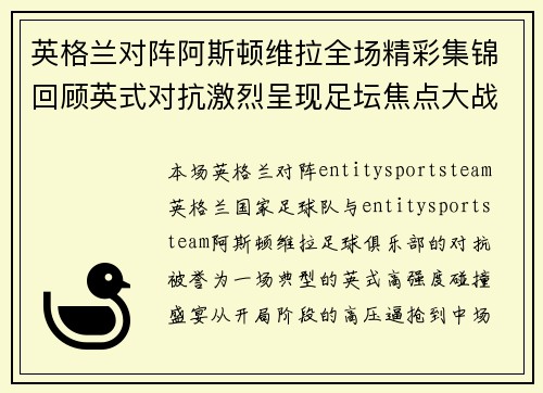 英格兰对阵阿斯顿维拉全场精彩集锦回顾英式对抗激烈呈现足坛焦点大战