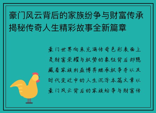 豪门风云背后的家族纷争与财富传承揭秘传奇人生精彩故事全新篇章