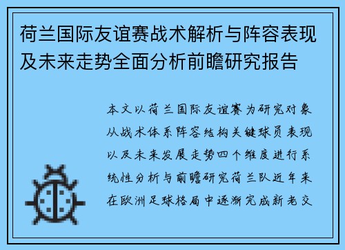 荷兰国际友谊赛战术解析与阵容表现及未来走势全面分析前瞻研究报告