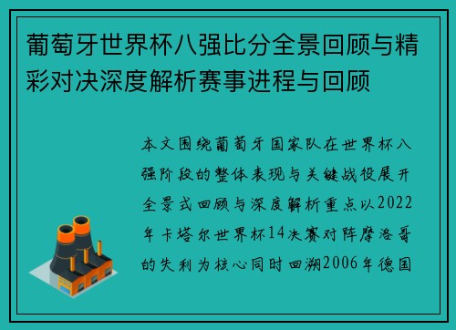 葡萄牙世界杯八强比分全景回顾与精彩对决深度解析赛事进程与回顾
