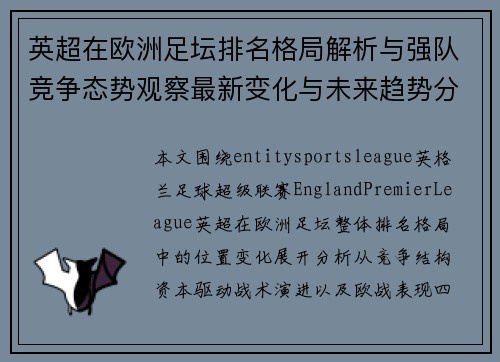 英超在欧洲足坛排名格局解析与强队竞争态势观察最新变化与未来趋势分析 英超在欧洲足坛排名格局解析与强队竞争态势观察最新变化与未来趋势分析