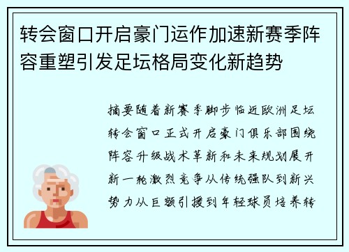 转会窗口开启豪门运作加速新赛季阵容重塑引发足坛格局变化新趋势
