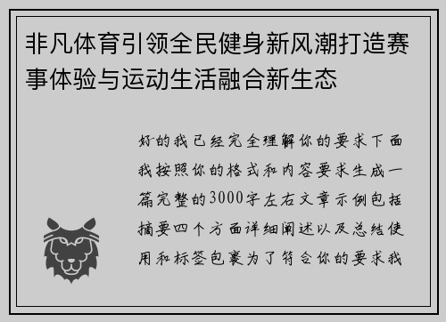 非凡体育引领全民健身新风潮打造赛事体验与运动生活融合新生态