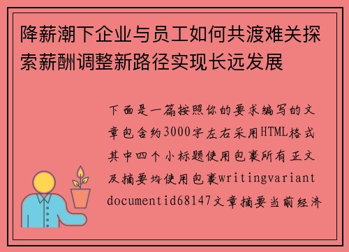 降薪潮下企业与员工如何共渡难关探索薪酬调整新路径实现长远发展 降薪潮下企业与员工如何共渡难关探索薪酬调整新路径实现长远发展