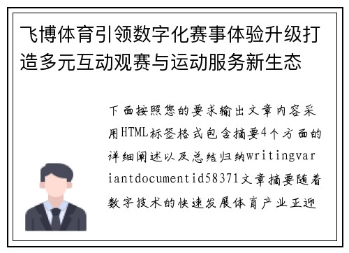 飞博体育引领数字化赛事体验升级打造多元互动观赛与运动服务新生态 飞博体育引领数字化赛事体验升级打造多元互动观赛与运动服务新生态