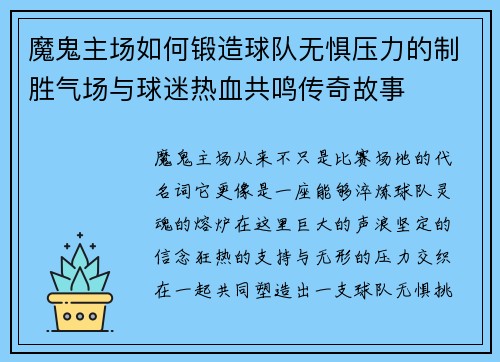 魔鬼主场如何锻造球队无惧压力的制胜气场与球迷热血共鸣传奇故事 魔鬼主场如何锻造球队无惧压力的制胜气场与球迷热血共鸣传奇故事