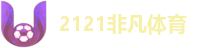 2121非凡体育